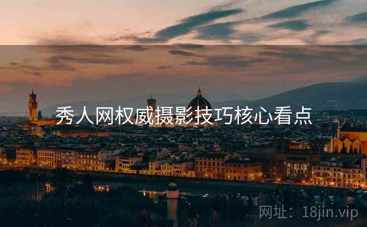 秀人网权威摄影技巧核心看点