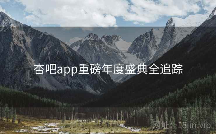 杏吧app重磅年度盛典全追踪